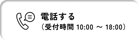 電話する 受付時間 10:00から18:00