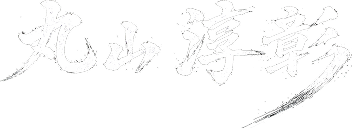 丸山淳彰