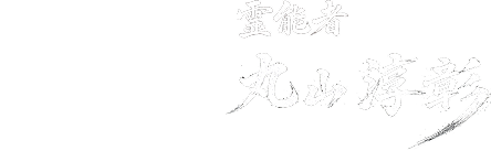霊能者 彰寿庵 丸山淳彰
